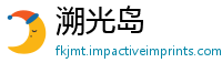 溯光岛